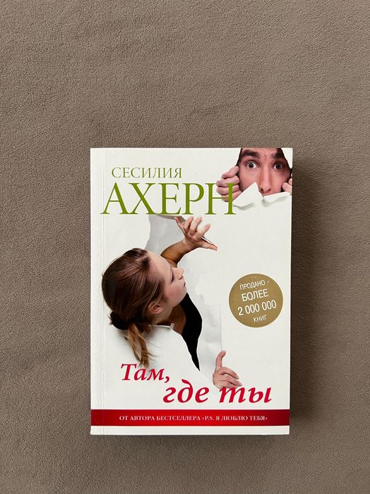 С. Ахерн. Там, где ты