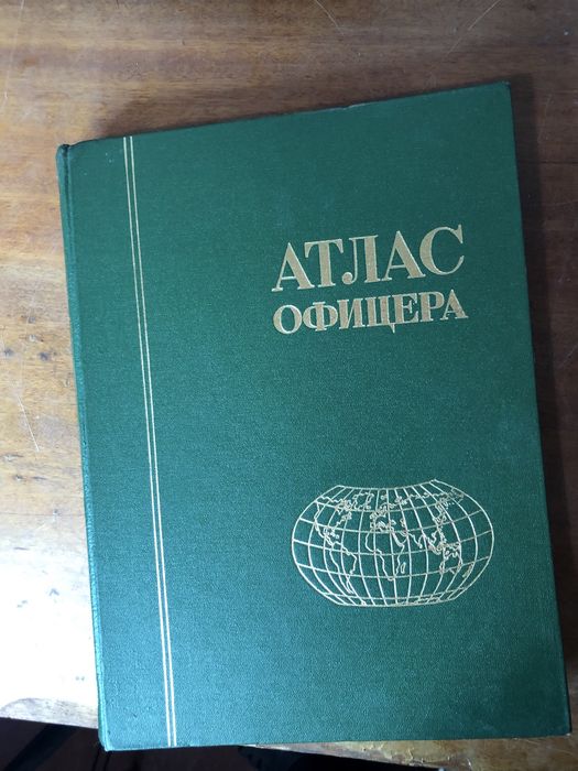 Атлас офицера гарний стан