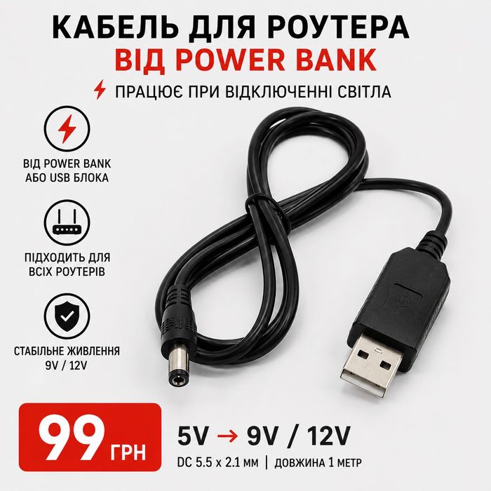 Кабель для роутера від повербанка USB DC 9V 12V