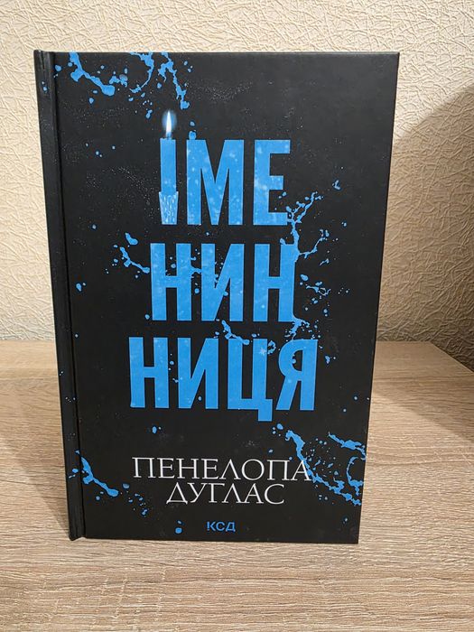 "Іменинниця" Пенелопи Дуглас