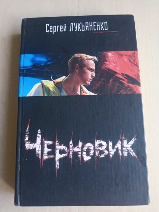 Сергей Лукьяненко Черновик