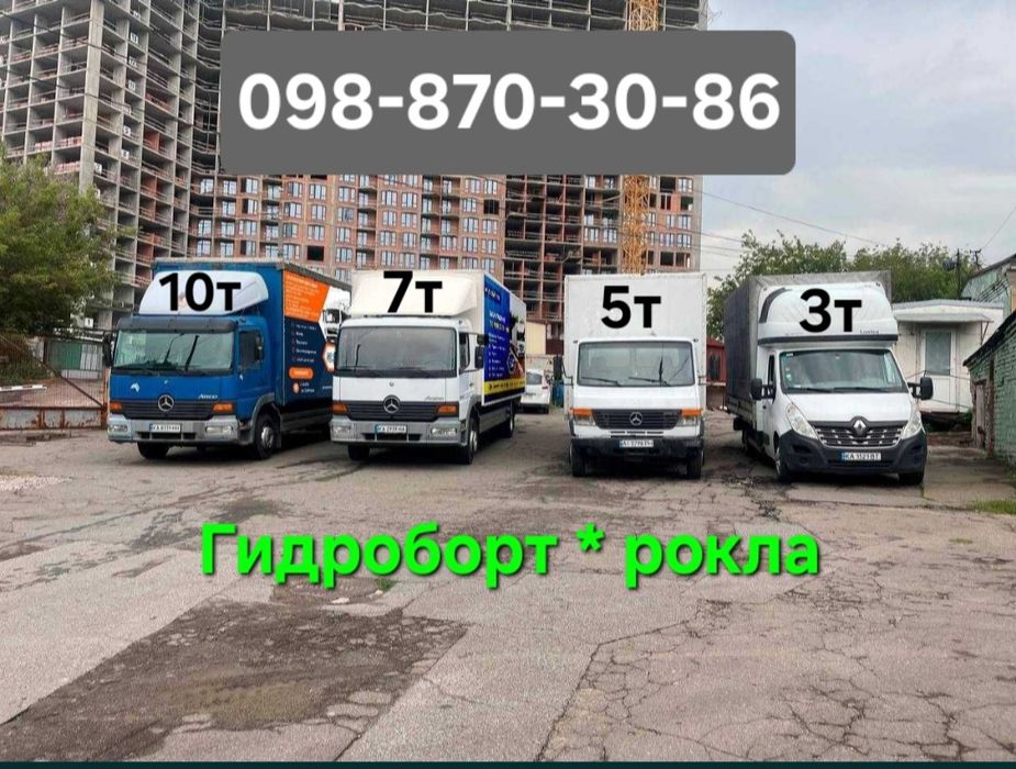 Грузоперевозки ! Киев>обл>Украина.Гидроборт,рокла! 3*5*7*10тонн.