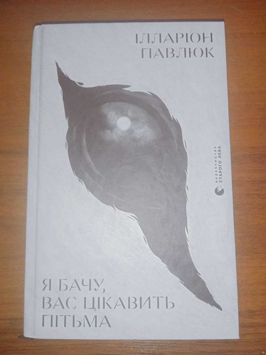 Книга ,,Я бачу вас цікавить пітьма" Ілларіон Павлюк