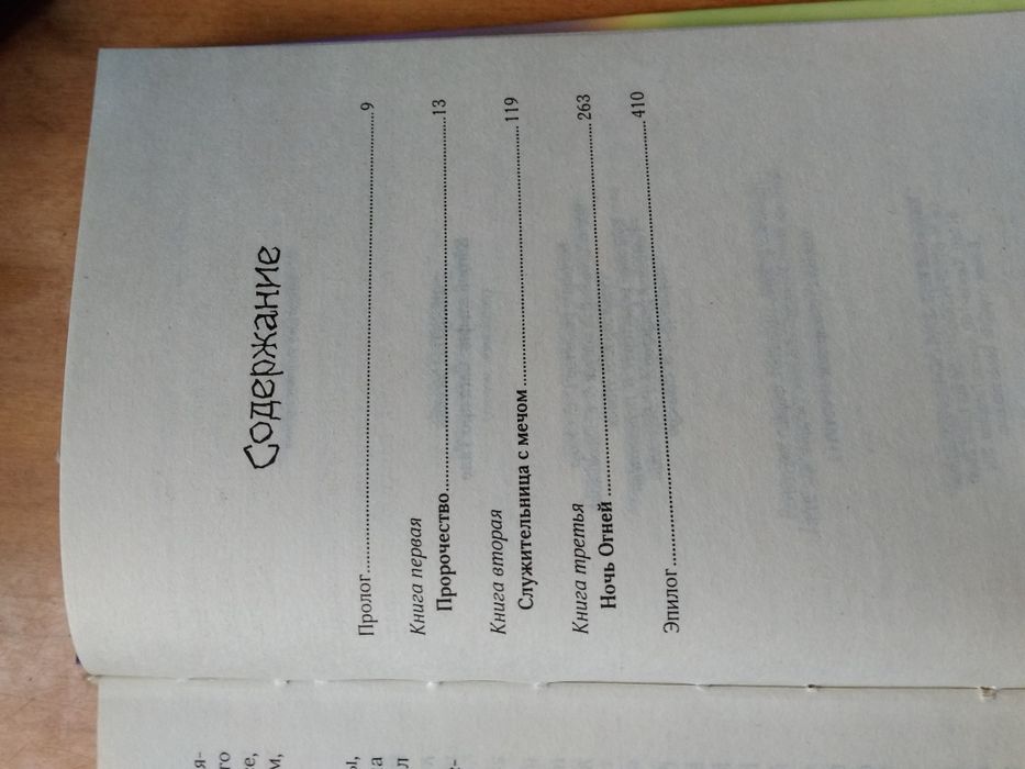 Огонь эльфов М.Фельтен