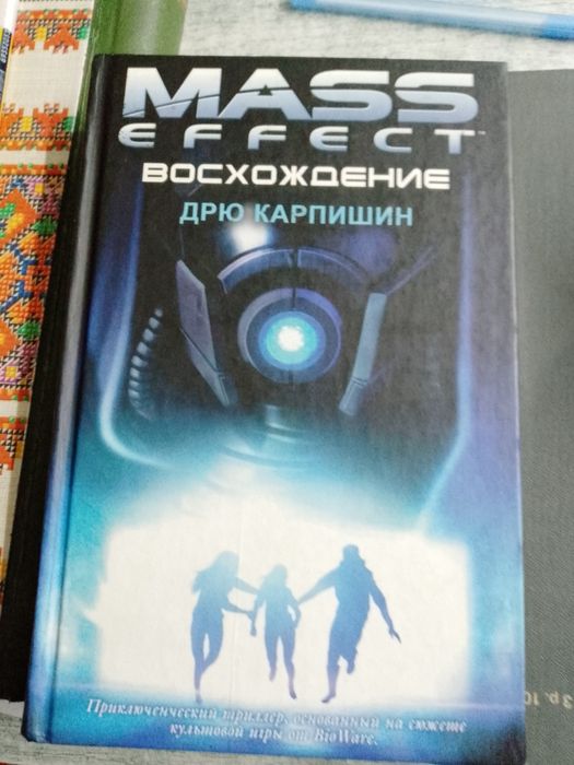 MASS EFFECT Восхождение Дрю Карпишин