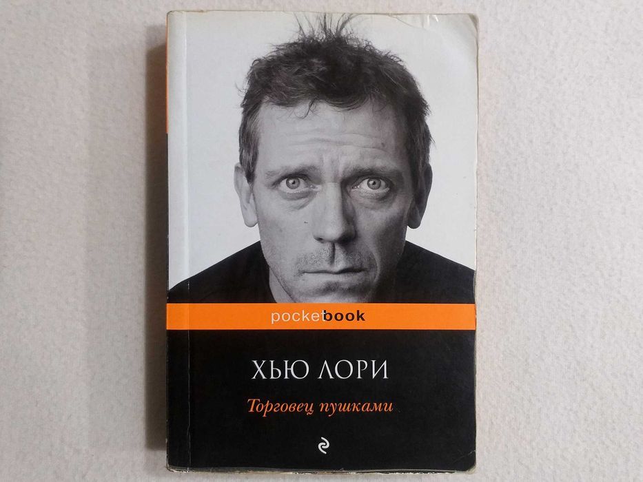 Хью Лори - «ТОРГОВЕЦ ПУШКАМИ», издательство "ЭКСМО". "Pocket book",