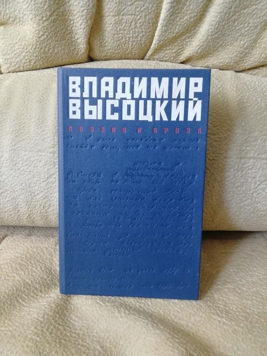 В. С. Высоцкий. Поэзия и проза