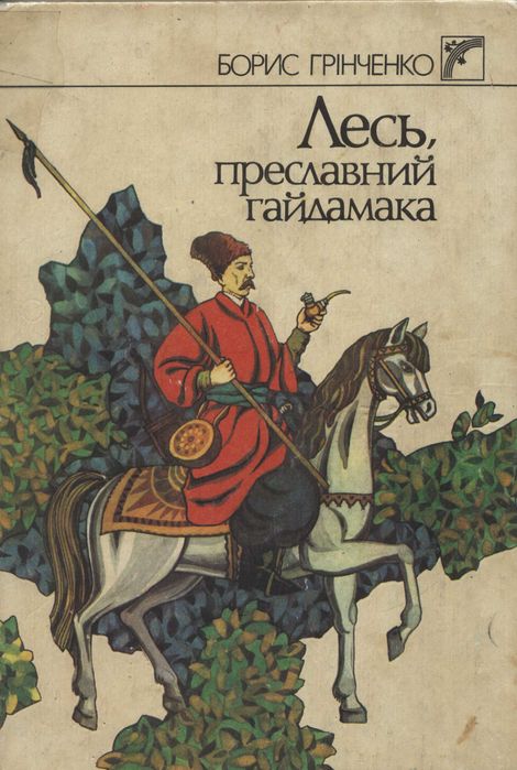 Б. Грінченко. Преславний Гайдамака