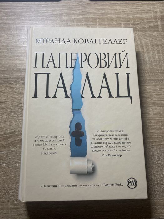 Книжка «Паперовий палац» Міранда Ковлі Геллер