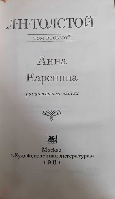 Лев Толстой. Собрание сочинений.