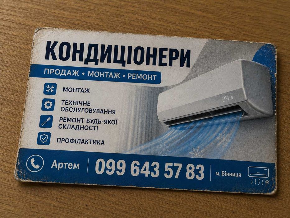 Обслуговування кондиціонерів Чистка Заправка Ремонт у м.Вінниця