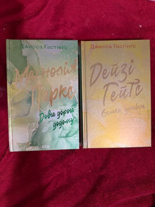 Книги Магнолія Паркс, Дейзі Гейтс «3-4частини»