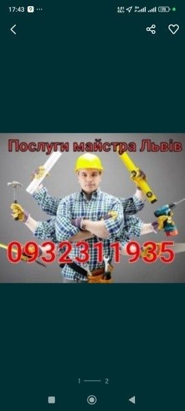 Електрик. Сантехнік. Столяр. Послуги домашнього майстра.