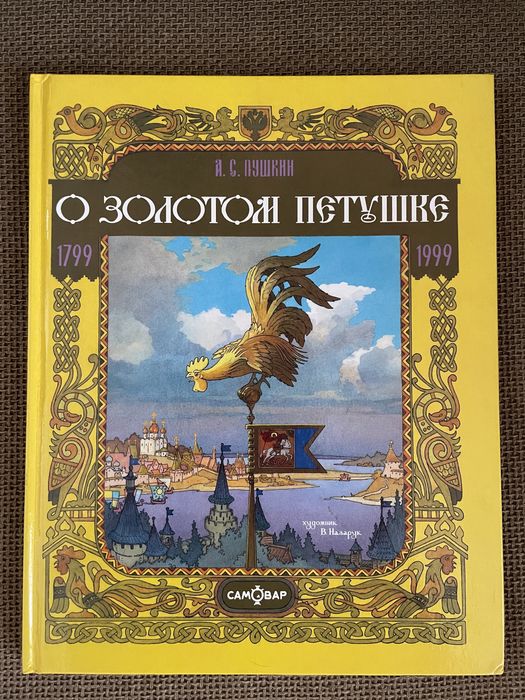Комплект 3 книги  А.Пушкин  Юбилейная серия  «Сказки Пушкина»