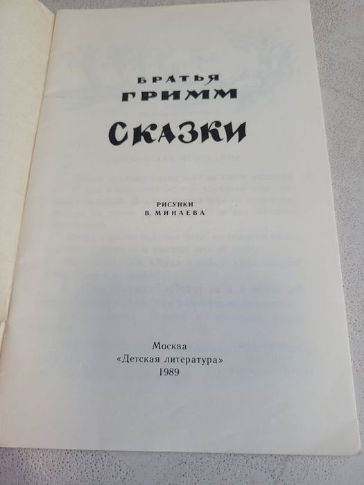 Сказки Братья Гримм издательство Детская литература 1989 год Москва
