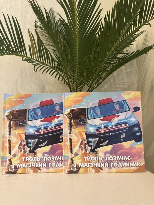 Интересная книга с заданиями Троль, вне времени и волшебные часы