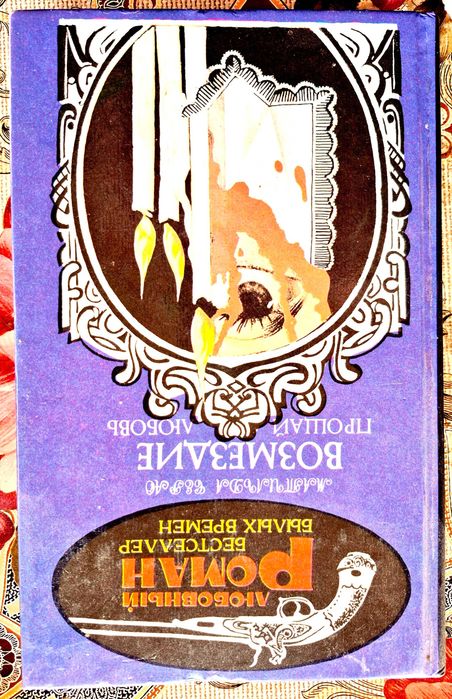 М. Сероа. Прощай любовь. Возмездие