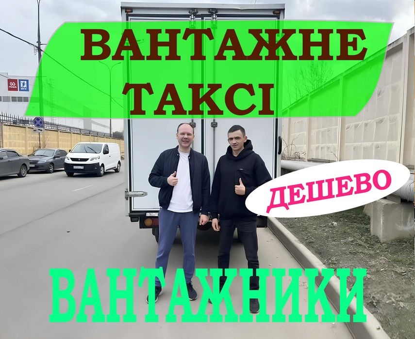 Грузовое такси Киев Недрого. Первозка мебели, вещей, переезд, грузчики