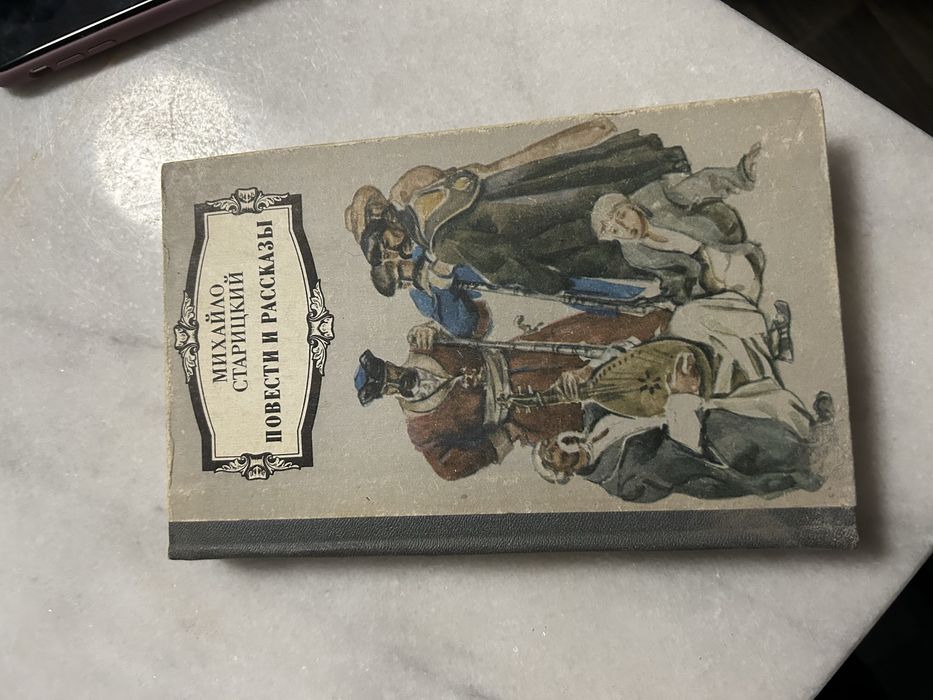 Михаил Старицкий «Повести и рассказы».