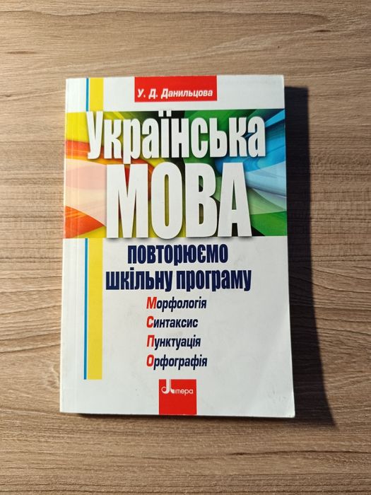 У.Д. Данильцова. Справочник по украинскому языку. Подготовка к ЗНО/НМТ