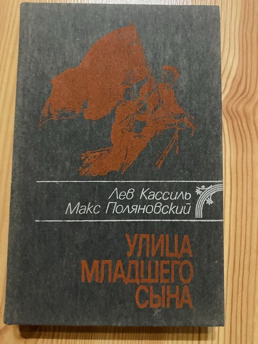 Л. Кассиль. Улица младшего сына