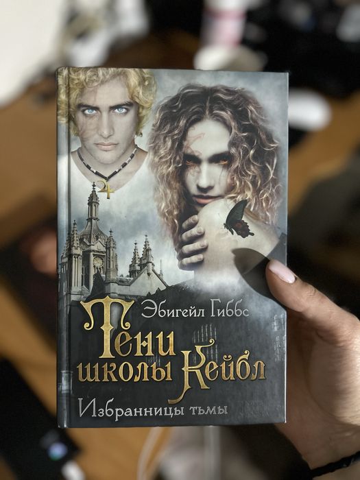«Тени школы Кейбл» Эбигейл Гиббс