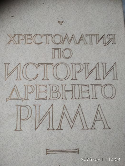 Хрестоматія по історії Стародавнього Риму