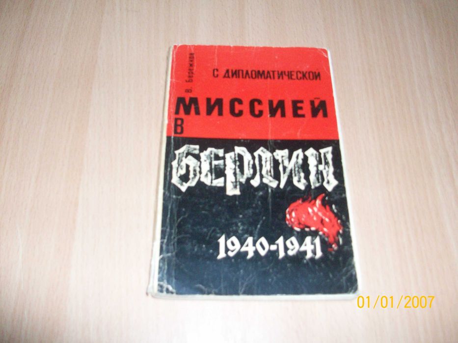 В.М. Бережков. С дипломатической миссией в Берлин