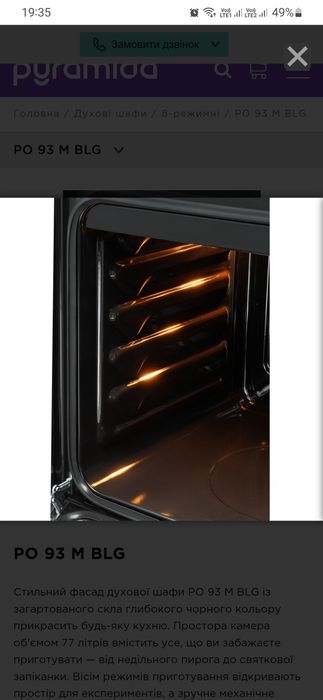 Духовоа шкафа Pyramida PO 93 M BLG