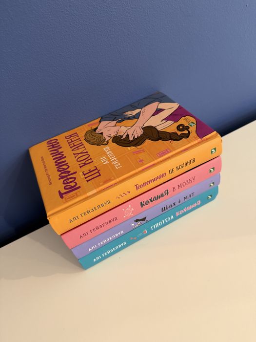 Книги Аллі Гейзелвуд