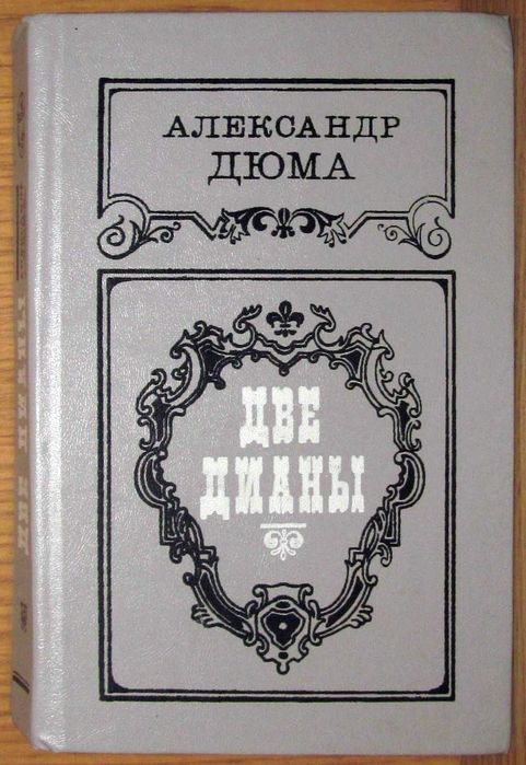 А. Дюма. Две Дианы