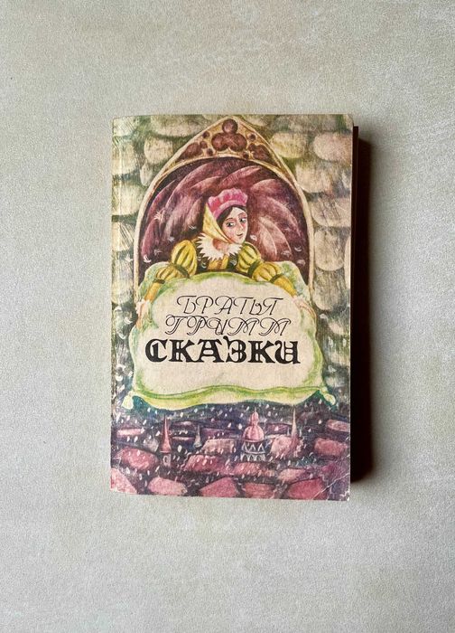 Братья Гримм. Сказки
