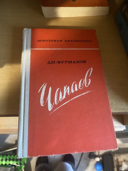 Д. Фурманов. Чапаев