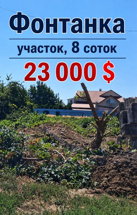 Участок в Фонтанке на застроенной улице