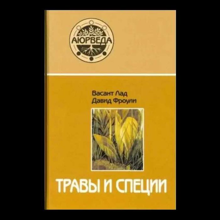 Трави і спеції  320 стр Фроулі Девід, Васант Лад, рос. мова