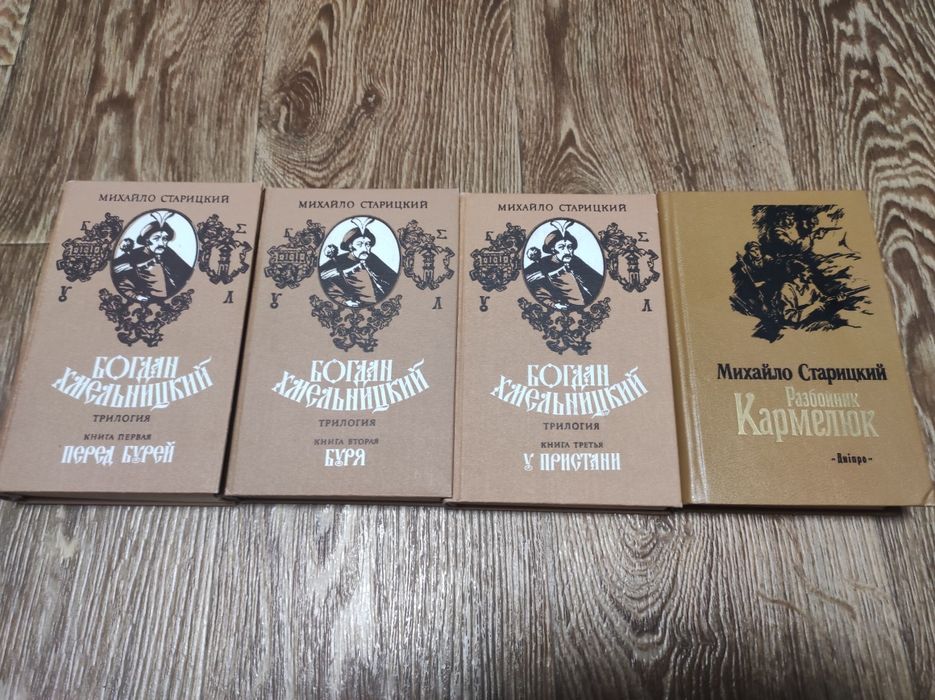 Михайло Старицкий - Богдан Хмельницкий .Разбойник Кармелюк.