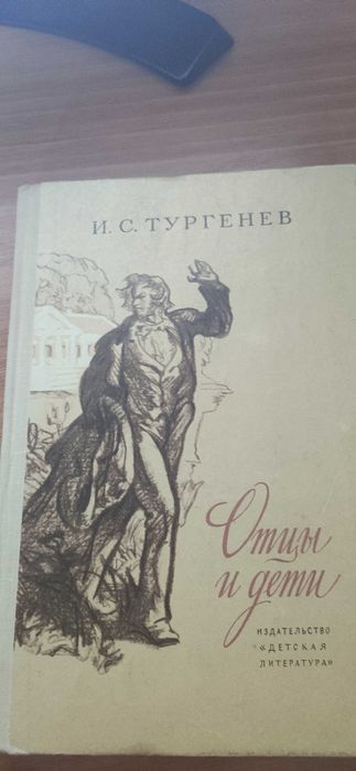 И. С. Тургенев - Отцы и дети