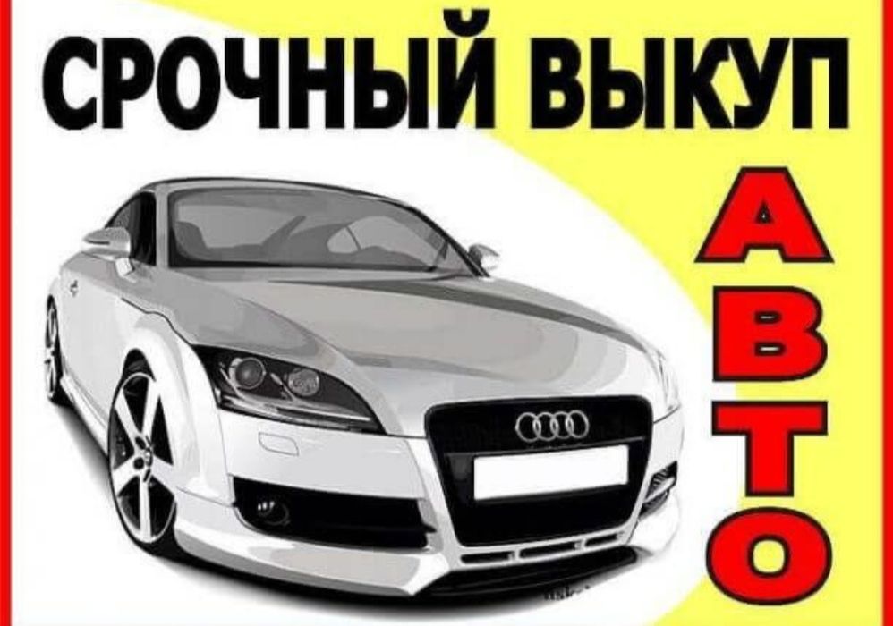Терміновий Авто викуп авто.