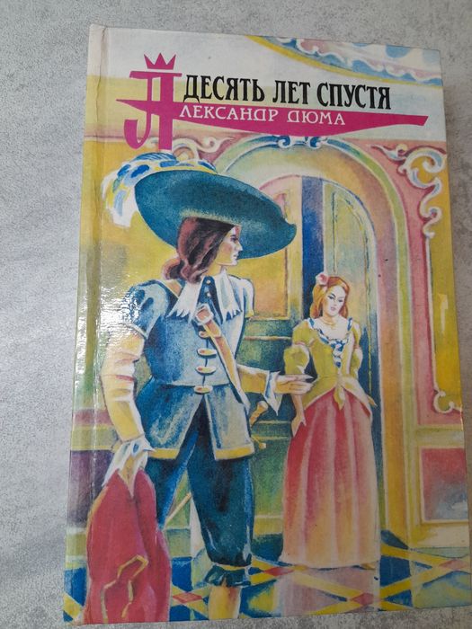 А. Дюма. Десять лет спустя