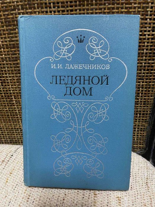 И.И. Лажечников. Ледяной дом