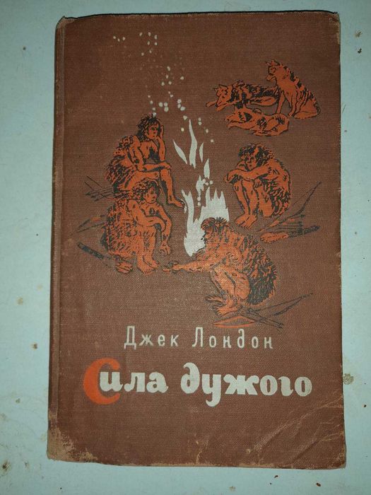 Дж. Лондон. Сила дужого