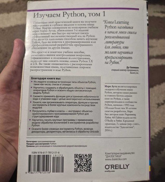Книга "Изучаем Python, том 1"– Марк Лутц 5 видання