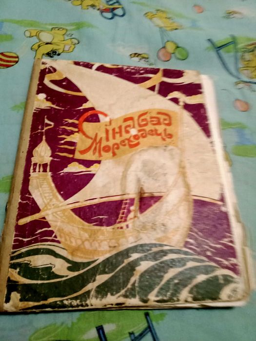 Стара книга казок Алі баба, Аладдін, Сіндбад