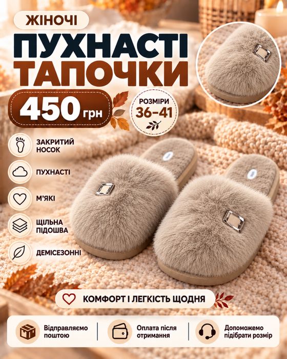 пухнасті тапочки
