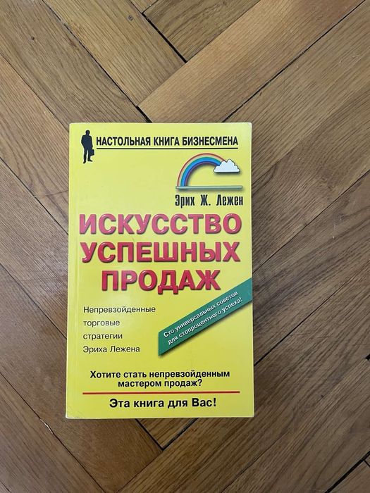 Искусство Успешных продаж Лежен