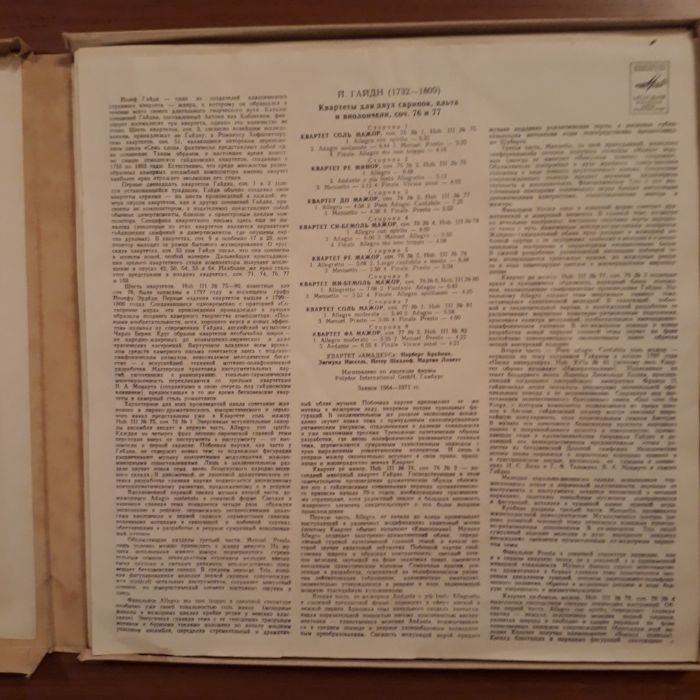 Винил (4 пласинки) - Гайди Квартеты соч 76 и 77 квартет Амадеус