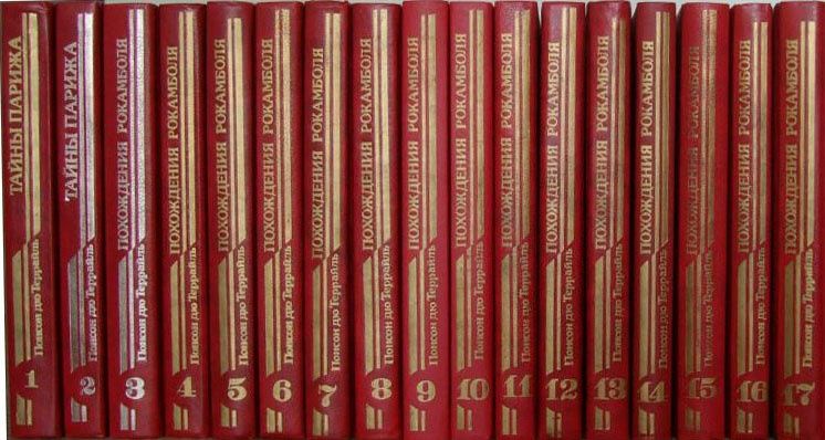 Понсон дю Террайль - Комплект из 17 книг.