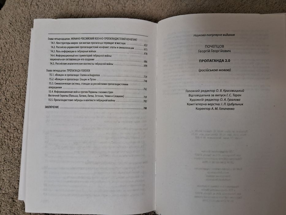 Георгий Почепцов • Пропаганда 2.0 •