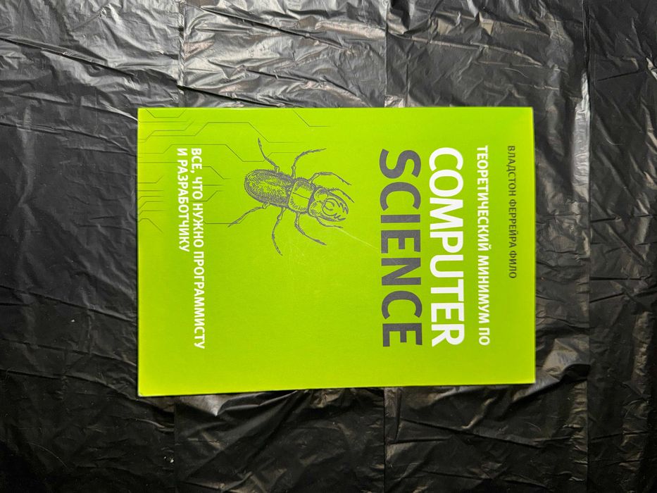 Книга «Теоретический минимум по Computer Science» — Владстон Філо