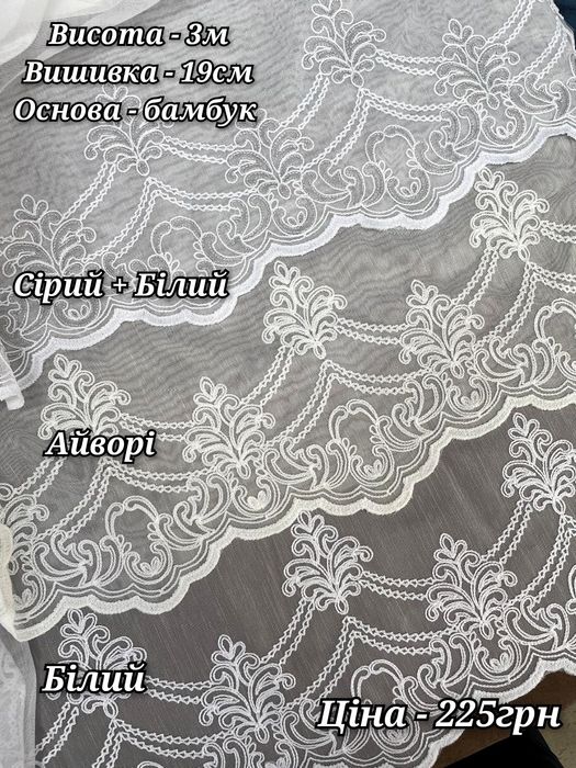 Тюль турецька бамбук з гарною вишивкою по низу, гардины штори